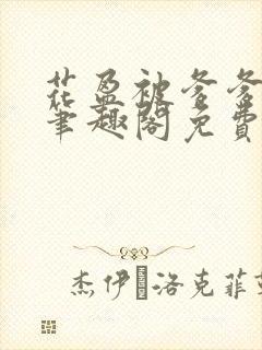 花盈被爹爹一遍笔趣阁免费阅读