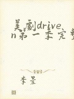 美剧driven第一季完整观看