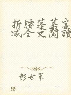 折腰蓬莱客未删减全文阅读封面