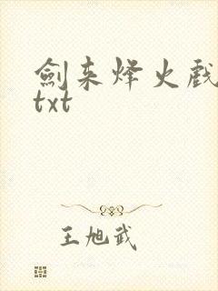 剑来烽火戏诸侯txt