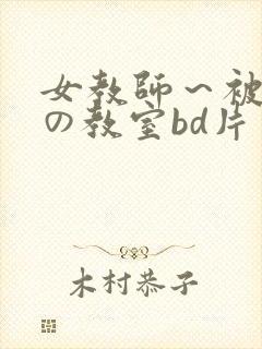 女教师～被淫辱の教室bd片