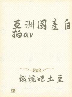 亚洲国产自拍偷拍av