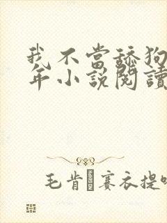 我不当舔狗好多年小说阅读