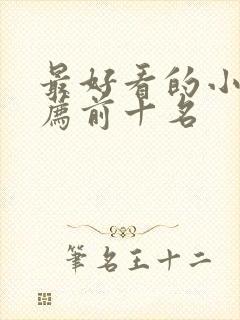 最好看的小说推荐前十名封面