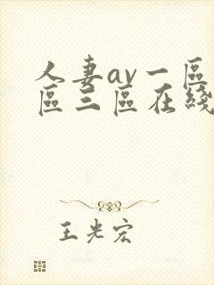 人妻av一区二区三区在线封面