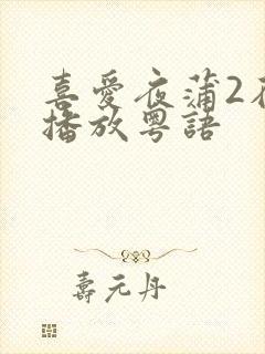 喜爱夜蒲2在线播放粤语封面