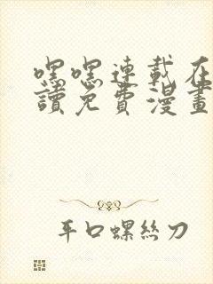 嘿嘿连载在线阅读免费漫画阅读