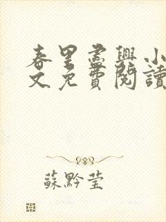 春里尽兴小说全文免费阅读最新章节