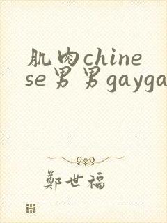 肌肉chinese男男gaygay网站free封面