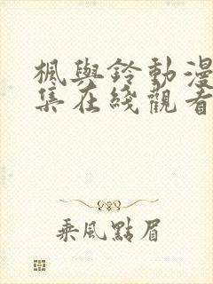 枫与铃动漫第2集在线观看