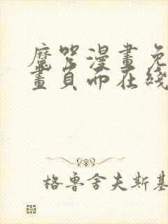 魔咒漫画免费漫画页面在线看漫画网