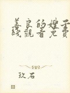 善良的嫂子2在线观看免费