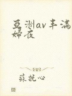 亚洲av丰满熟妇夜