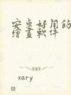 安卓好用的平板绘画软件