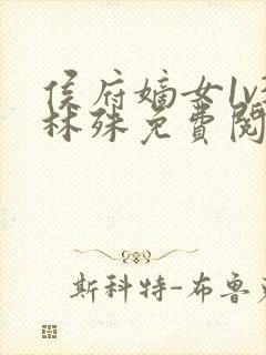 侯府嫡女1v3林殊免费阅读