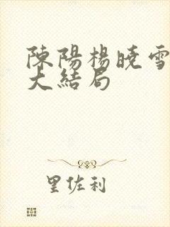 陈阳杨晓雪后续大结局封面