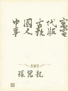 中国古代寓言故事人教版电子版封面