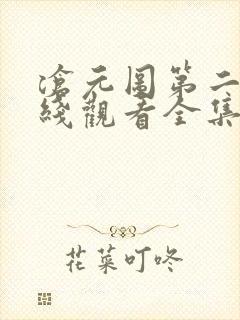 沧元图第二季在线观看全集免费高清封面