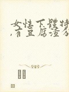 女性下体特别痒,有豆腐渣分泌物怎么办