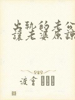 出轨的老公怎么让老婆原谅