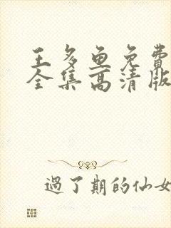 王多鱼免费观看全集高清版下载