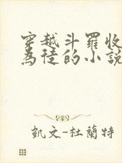 穿越斗罗收唐三为徒的小说封面