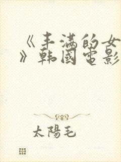 《丰满的女邻居》韩国电影