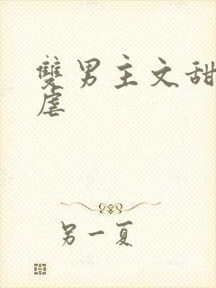 双男主文甜宠无虐