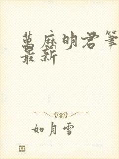 万历明君笔趣阁最新