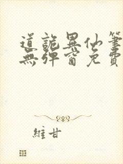 道诡异仙笔趣阁无弹窗免费阅读