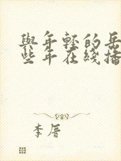 与年轻的岳母那些年在线播放