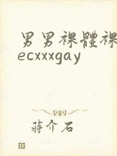 男男裸体裸茎secxxxgay封面