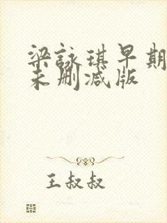 梁咏琪早期三级未删减版