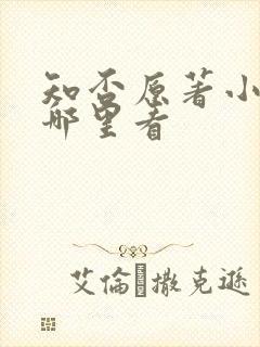 知否原著小说在哪里看