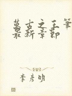 万古之王笔趣阁最新章节