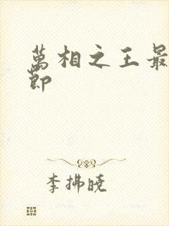 万相之王最新章节