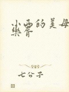 小西的美母教师乐胥