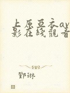 上原亚衣av电影在线观看