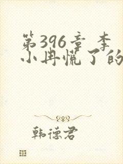 第396章 李小冉慌了的结局