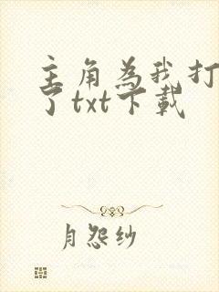 主角为我打起来了txt下载