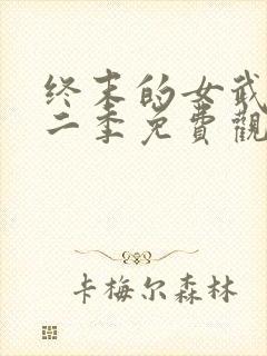 终末的女武神第二季免费观看全集