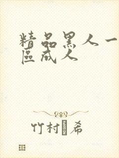 精品黑人一区二区成人封面