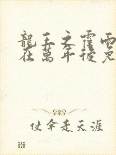 龙王之霍雨浩活在万年后免费