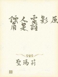 镖人电影原女主角是谁