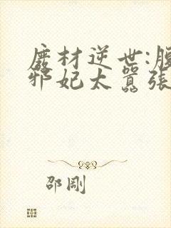 废材逆世:腹黑邪妃太嚣张封面