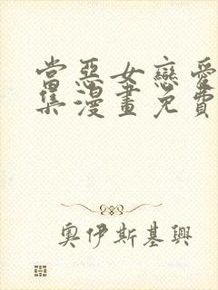 当恶女恋爱时全集漫画免费下拉式