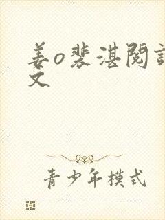 姜o裴湛阅读全文封面