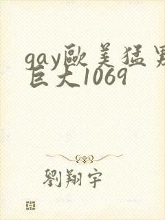 gay欧美猛男巨大1069封面