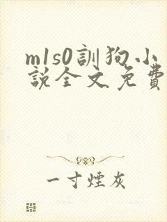 m1s0训狗小说全文免费阅读最新章节