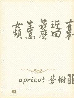 女生最近有点尿频怎么回事封面